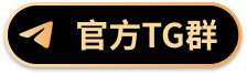 官方TG群